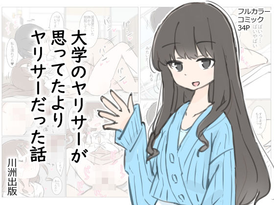 大学のヤリサーが思っていたよりヤリサーだった話 無料エロ漫画 raw