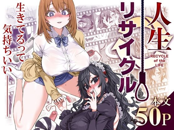 人生リサイクル 無料エロ漫画 raw
