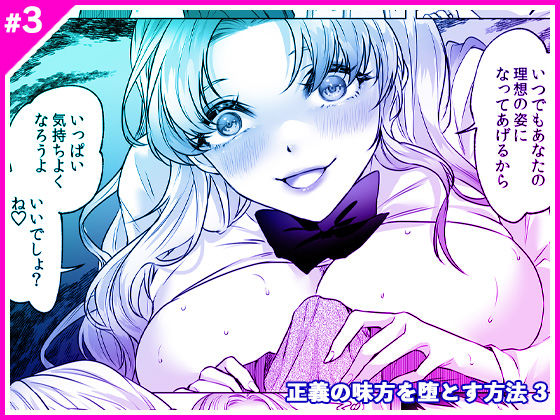 正義の味方を堕とす方法 3 無料エロ漫画 raw