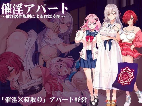 催淫アパート〜催淫居住規則による住民支配〜 無料エロ漫画 raw